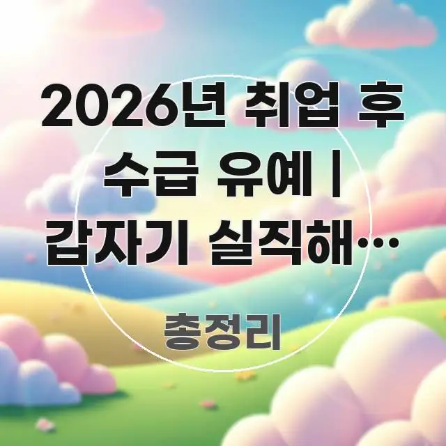 2026년 취업 후 수급 유예 | 갑자기 실직해도 빠른 간결하고 명료한 미니멀 블로그 썸네일
