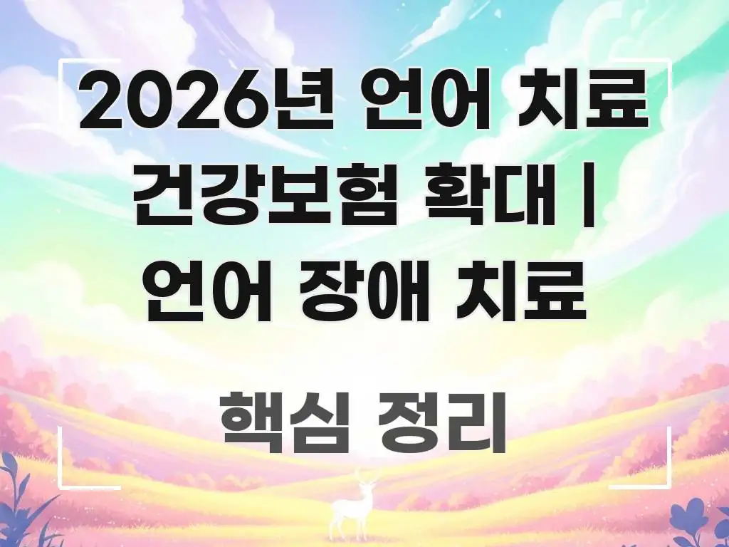 2026년 언어 치료 건강보험 확대 | 언어 장애 치료 구조적으로 정리된 블로그 대표 이미지 - 본문 내용과 연관된 이미지