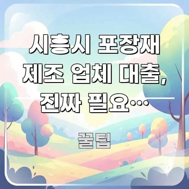 시흥시 포장재 제조 업체 대출, 진짜 필요한 조건은 꼭 필요한 정보만 담은 모던 카드뉴스 디자인 - 글 흐름을 돕는 시각 자료