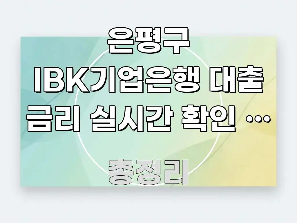 은평구 IBK기업은행 대출 금리 실시간 확인 & 즉시 주요 포인트를 요약한 정보 카드 디자인 이미지 - 내용 요약을 위한 이미지