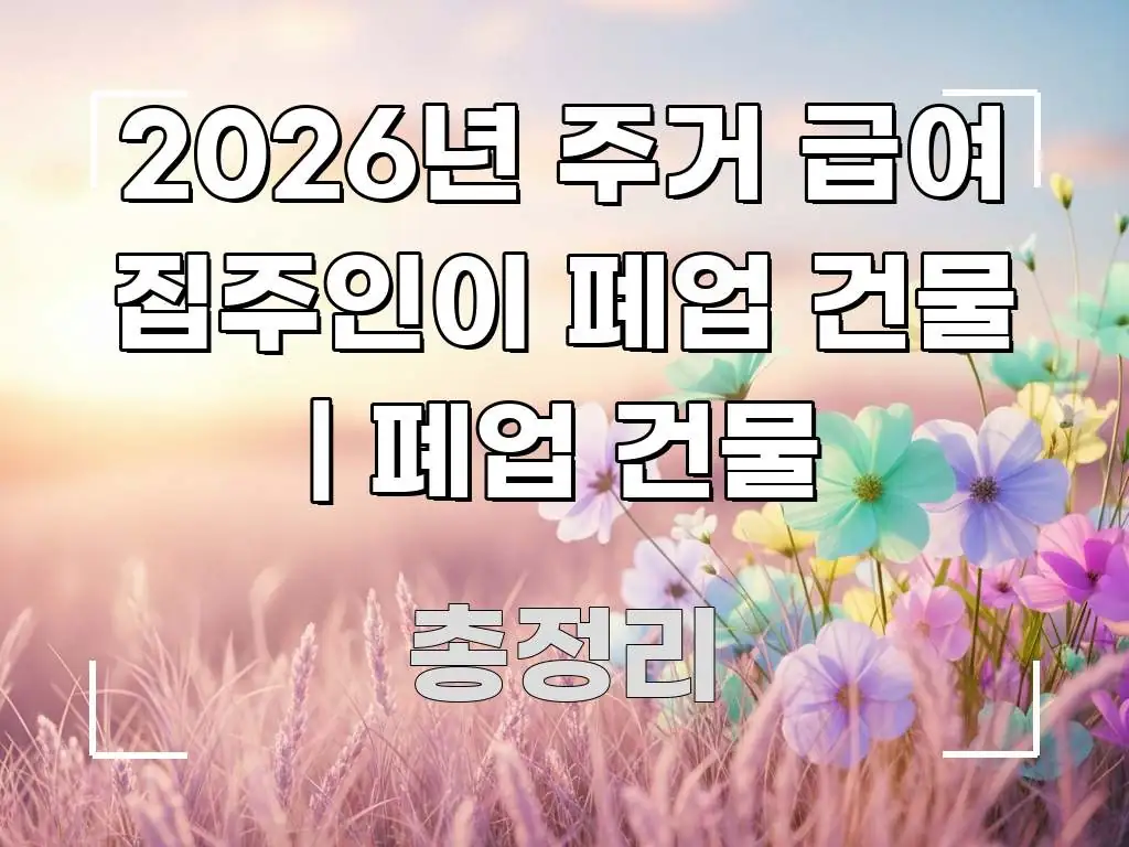 2026년 주거 급여 집주인이 폐업 건물 | 폐업 건물 주요 흐름을 설명한 텍스트 포스터 이미지 - 설명을 돕는 이미지