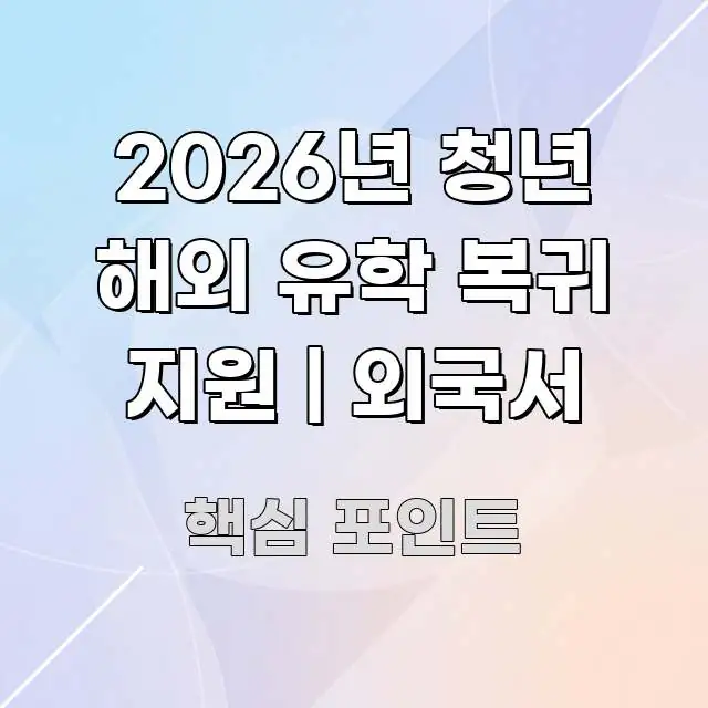 2026년 청년 해외 유학 복귀 지원 | 외국서 명확하게 정리된 타이포그래피 블로그 표지