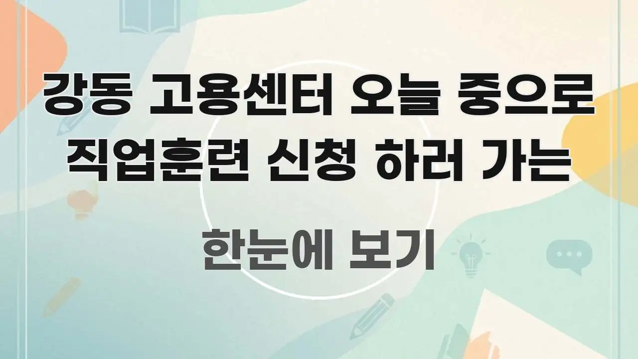 강동 고용센터 오늘 중으로 직업훈련 신청 하러 가는 쉽게 읽히는 깔끔한 인포그래픽 표지