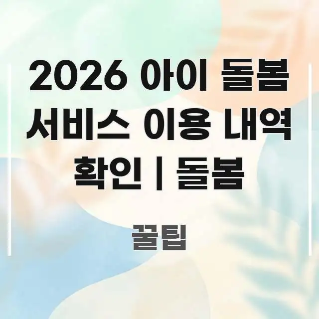2026 아이 돌봄 서비스 이용 내역 확인 | 돌봄 심플하고 명확하게 정리한 정보 전달형 표지 이미지 - 활용 예시 이미지