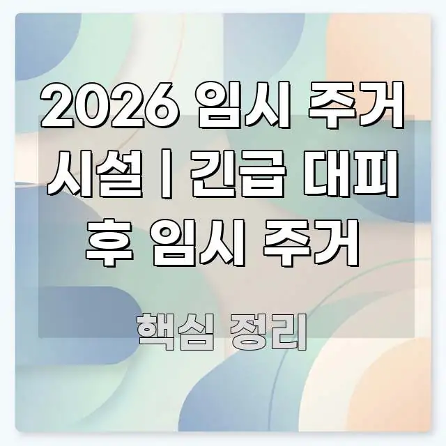 2026 임시 주거 시설 | 긴급 대피 후 임시 주거 흐름을 잡아주는 블로그 대표 이미지 - 참고용 이미지