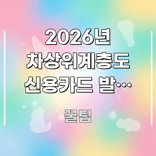 2026년 차상위계층도 신용카드 발급 가능할까? 실제 꼭 알아야 할 정보를 담은 블로그용 카드뉴스 썸네일 - 글 흐름을 돕는 시각 자료