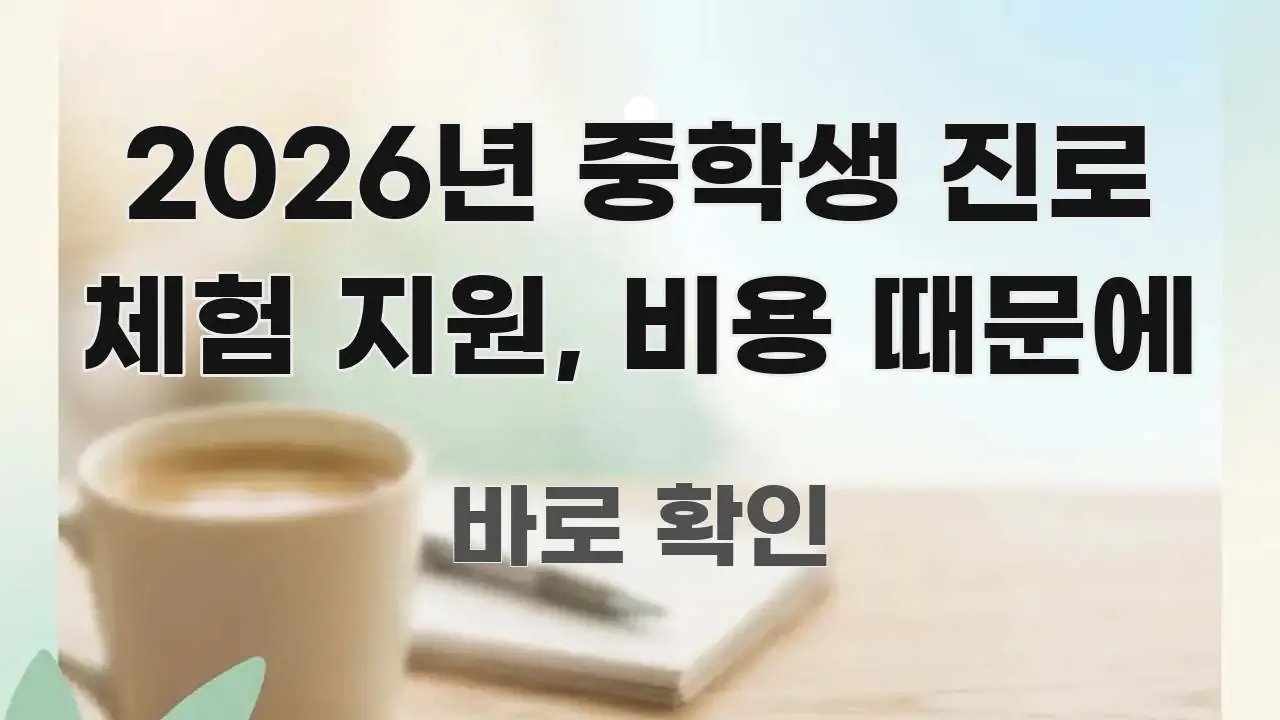 2026년 중학생 진로 체험 지원, 비용 때문에 빠르게 이해할 수 있는 모던 카드뉴스 디자인 - 가독성을 높이는 이미지