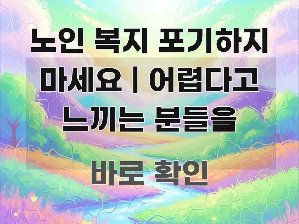 노인 복지 포기하지 마세요 | 어렵다고 느끼는 분들을 핵심 키워드 중심의 블로그용 카드뉴스 썸네일