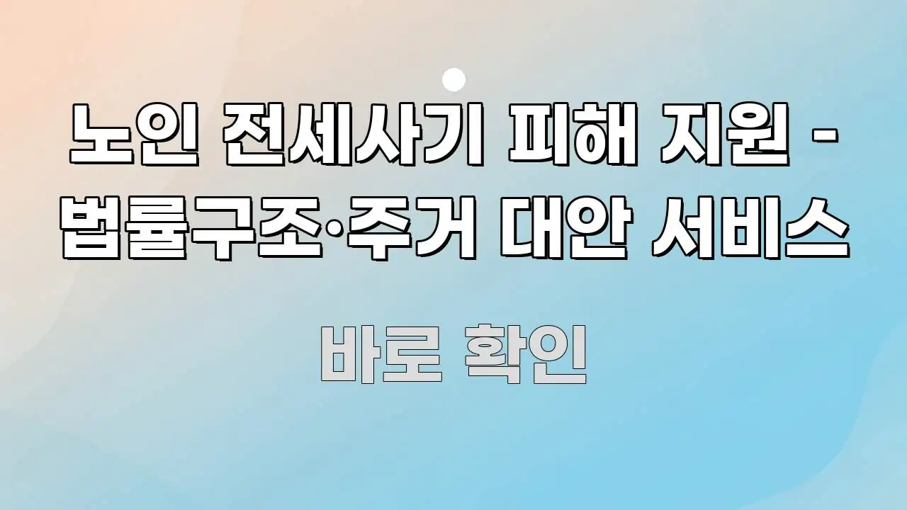 노인 전세사기 피해 지원 – 법률구조·주거 대안 서비스 꼭 알아야 할 정보를 담은 카드뉴스 스타일 이미지 - 독자 이해를 위한 이미지