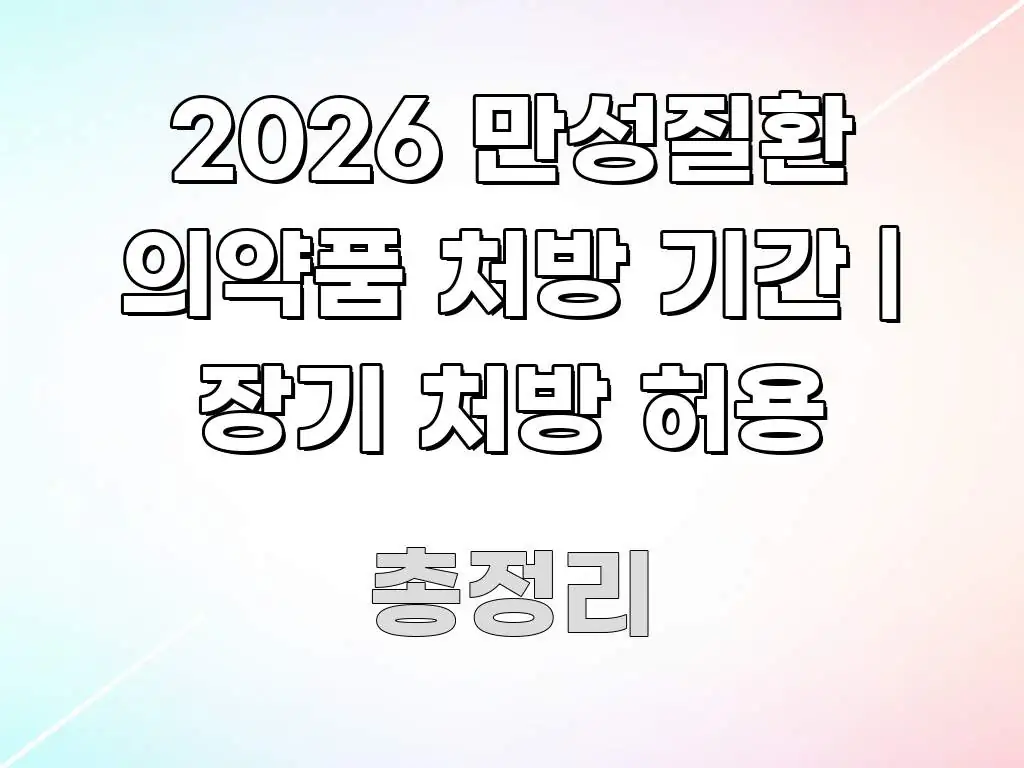 2026 만성질환 의약품 처방 기간 | 장기 처방 허용 핵심 정보 중심의 핵심 정리 썸네일 이미지 - 독자 이해를 위한 이미지