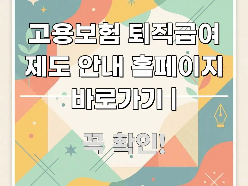 고용보험 퇴직급여 제도 안내 홈페이지 바로가기 | 가독성 높게 정리한 블로그용 카드뉴스 썸네일 - 독자 이해를 위한 이미지