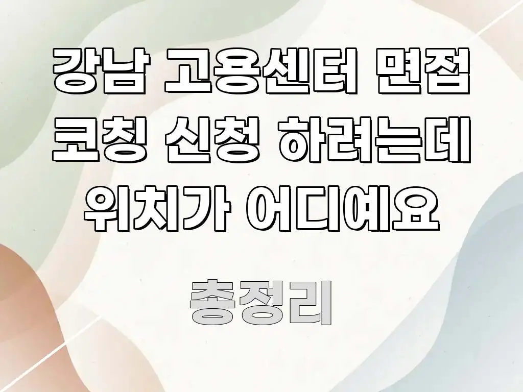 강남 고용센터 면접 코칭 신청 하려는데 위치가 어디예요 전문적으로 분석한 블로그용 카드뉴스 썸네일 - 가독성을 높이는 이미지