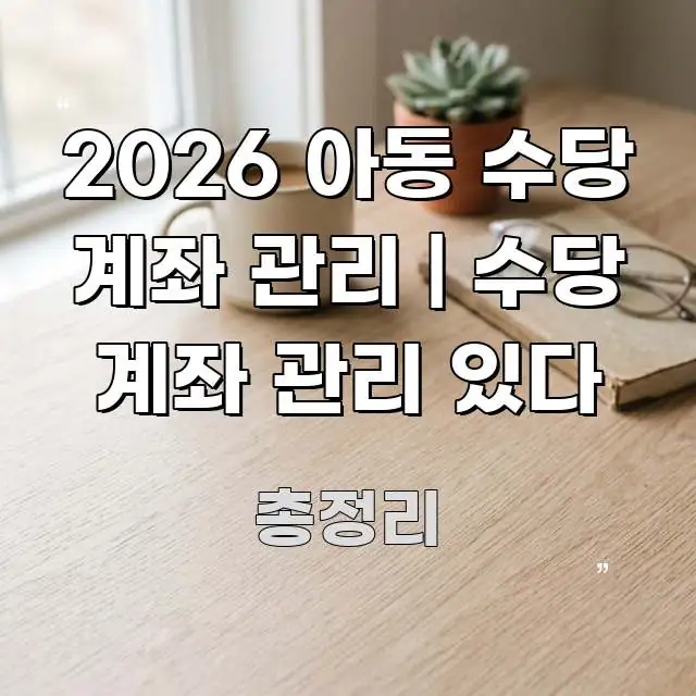2026 아동 수당 계좌 관리 | 수당 계좌 관리 있다 명확하게 정리된 스마트 정보 카드 - 독자 이해를 위한 이미지
