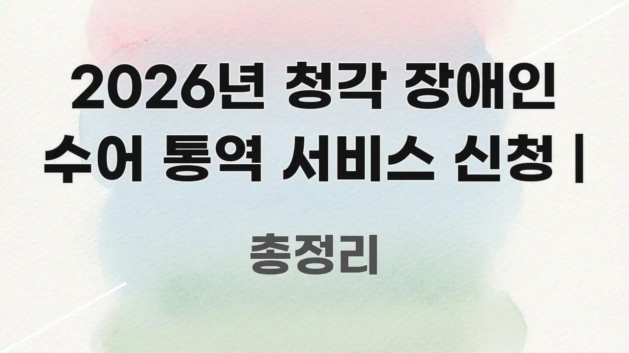 2026년 청각 장애인 수어 통역 서비스 신청 | 주요 포인트를 요약한 정보 정리 카드 이미지