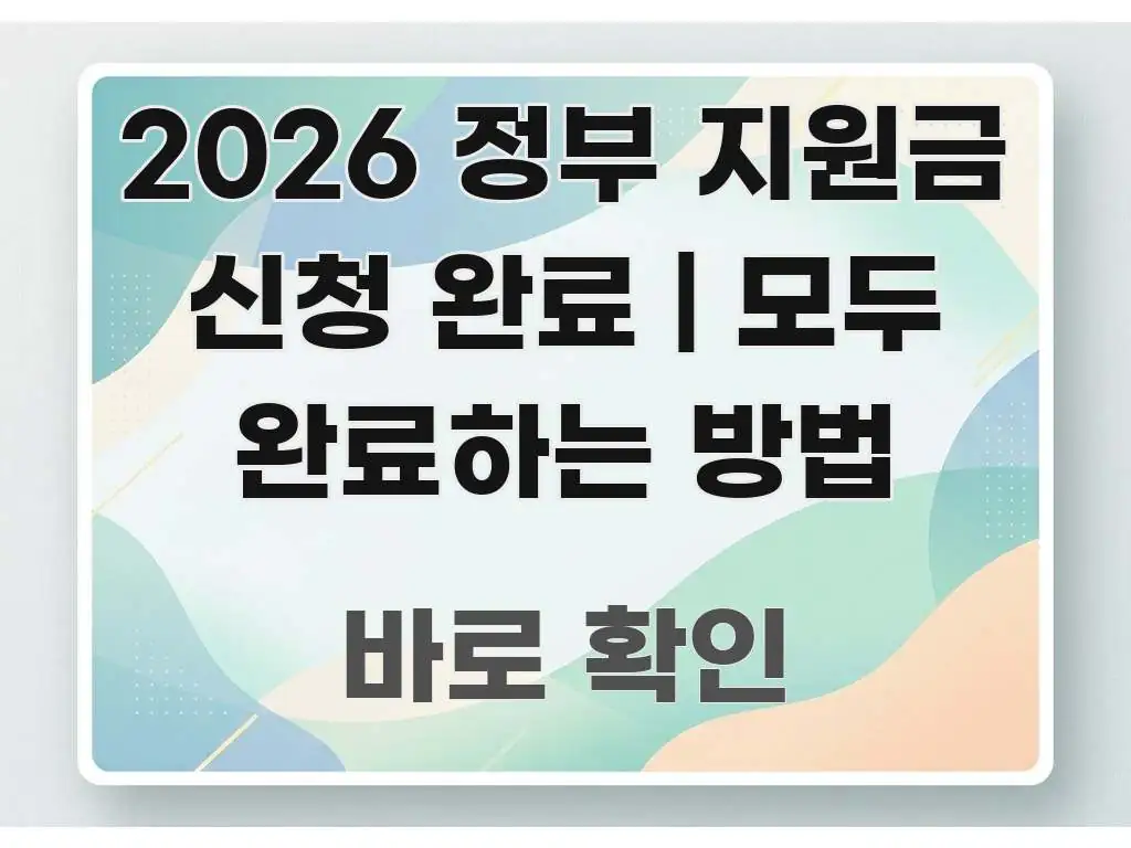 2026 정부 지원금 신청 완료 | 모두 완료하는 방법 핵심 개념을 담은 블로그 대표 이미지 - 설명을 돕는 이미지
