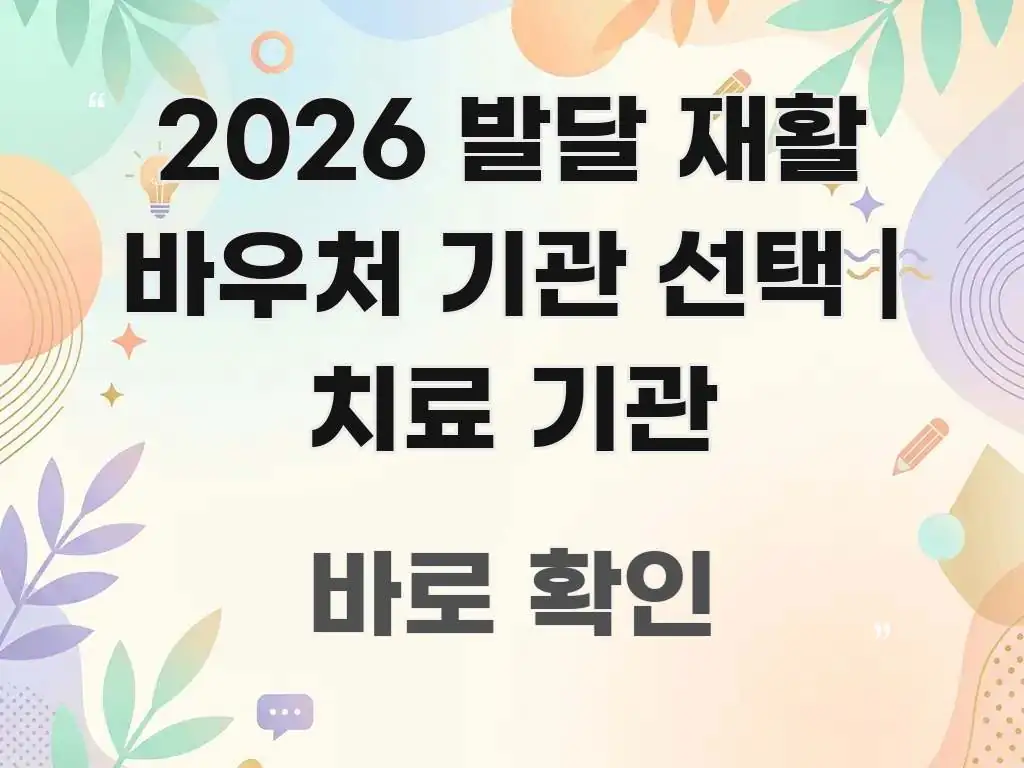 2026 발달 재활 바우처 기관 선택 | 치료 기관 한눈에 보기 좋게 요약한 정보 요약 인포그래픽 이미지