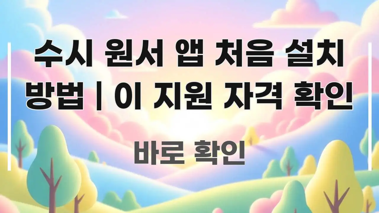 수시 원서 앱 처음 설치 방법 | 이 지원 자격 확인 한 번에 이해되는 글 소개 썸네일 이미지