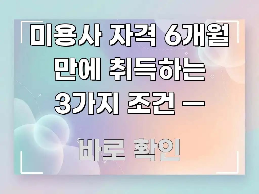 미용사 자격 6개월 만에 취득하는 3가지 조건 — 꼼꼼하게 정리된 깔끔한 인포그래픽 표지 - 글 흐름을 돕는 시각 자료