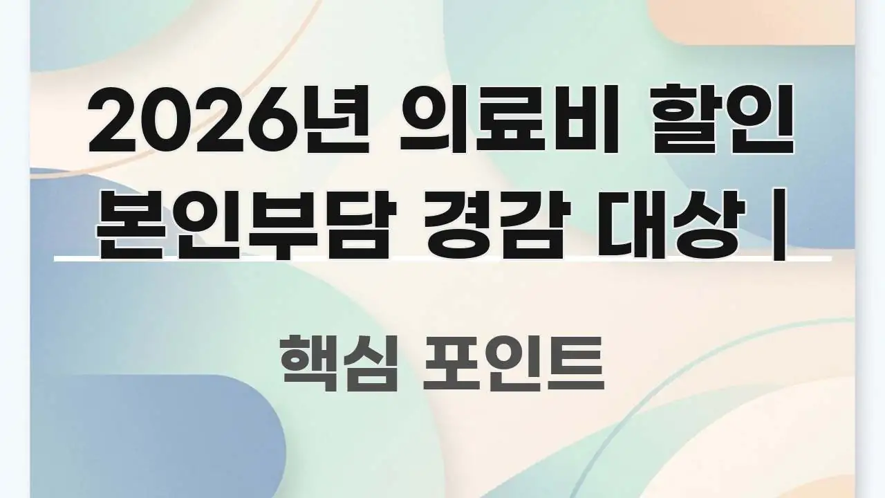2026년 의료비 할인 본인부담 경감 대상 | 흥미롭게 구성한 블로그용 카드뉴스 썸네일 - 글 흐름을 돕는 시각 자료