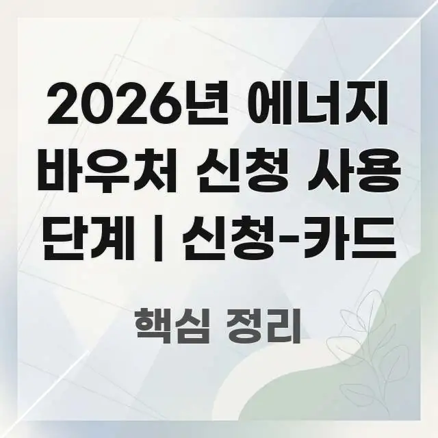 2026년 에너지 바우처 신청 사용 단계 | 신청-카드 전문가가 선별한 읽기 좋은 정보 카드