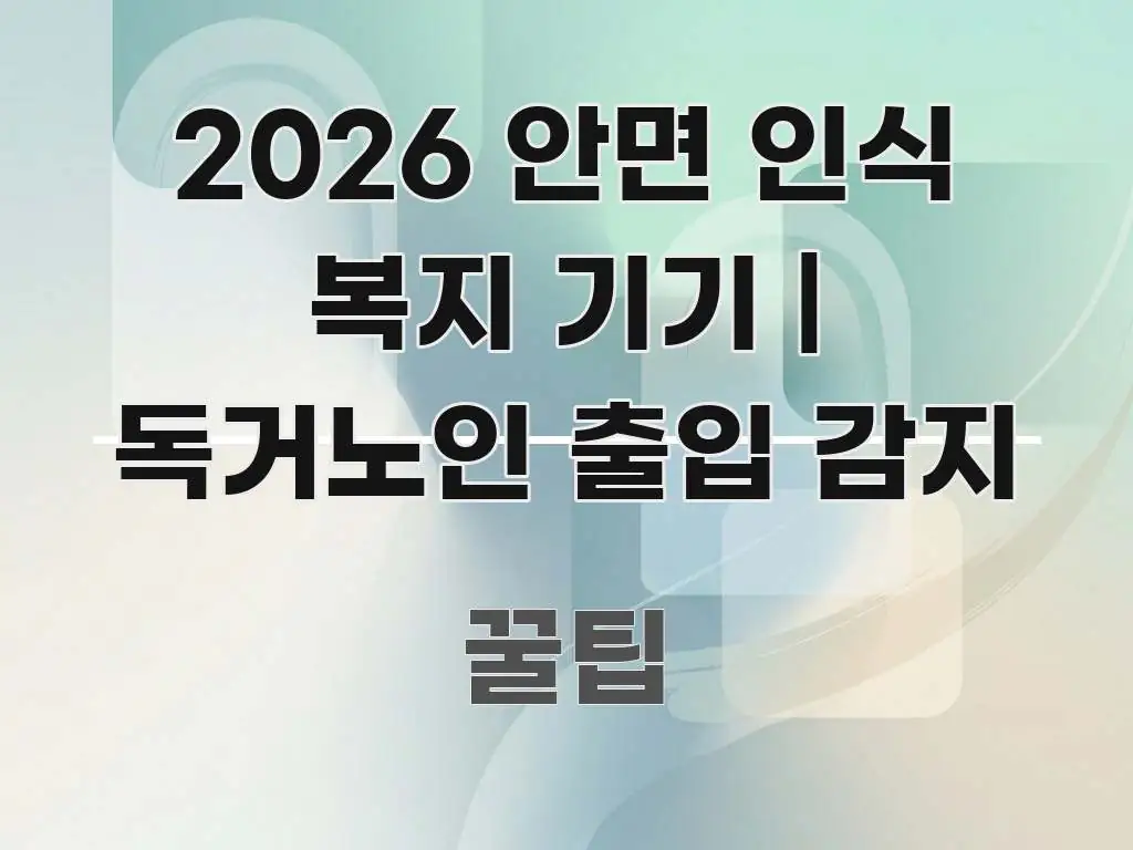 2026 안면 인식 복지 기기 | 독거노인 출입 감지 이해하기 쉬운 핵심 요약 디자인 카드 - 참고용 이미지