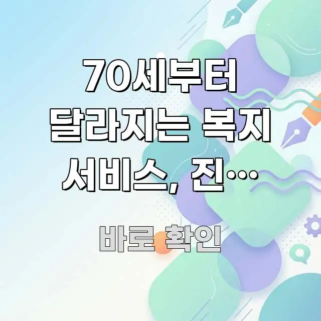 70세부터 달라지는 복지 서비스, 진짜 필요한 것만 깔끔하게 정리된 텍스트형 카드뉴스 표지 이미지