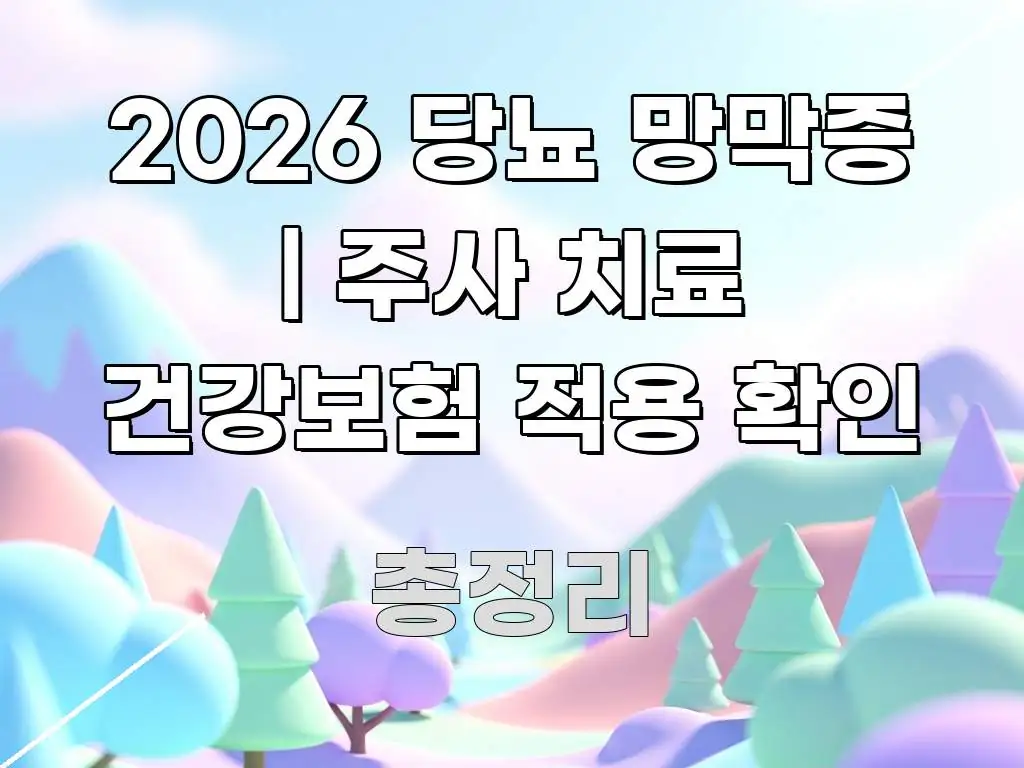 2026 당뇨 망막증 | 주사 치료 건강보험 적용 확인 쉽게 따라할 수 있는 읽기 좋은 정보 카드 - 독자 이해를 위한 이미지
