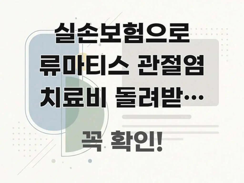 실손보험으로 류마티스 관절염 치료비 돌려받는 생물학적 시선을 사로잡는 심플 타이포그래피 표지 - 독자 이해를 위한 이미지