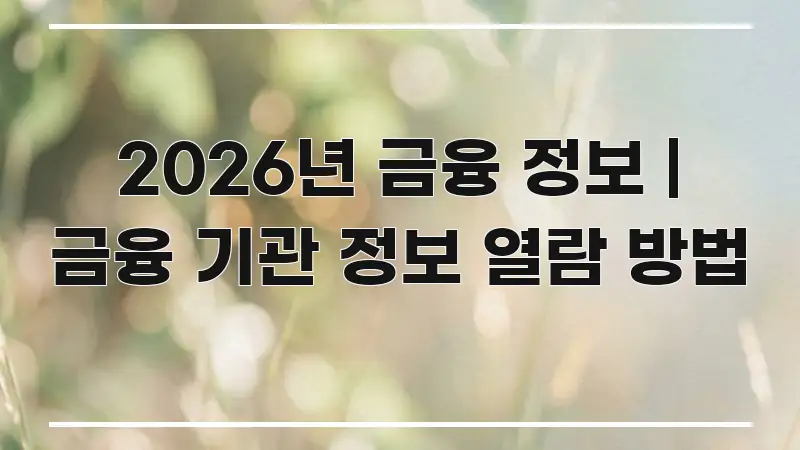 2026년 금융 정보 | 금융 기관 정보 열람 방법 핵심 키워드 중심의 블로그용 카드뉴스 썸네일 - 글 흐름을 돕는 시각 자료