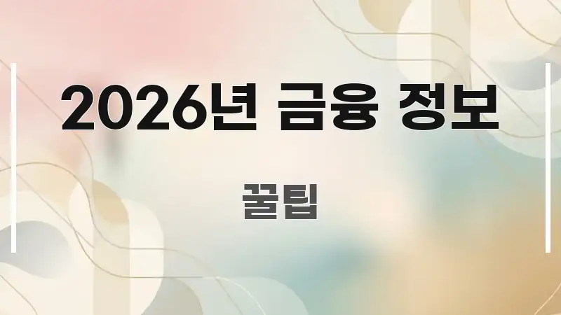 2026년 금융 정보 직관적으로 이해되는 정보 요약 인포그래픽 이미지 - 본문 내용과 연관된 이미지