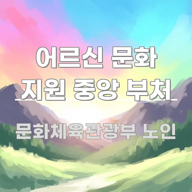 어르신 문화 지원 중앙 부처 주요 흐름을 설명한 블로그 헤더 이미지 - 설명을 돕는 이미지