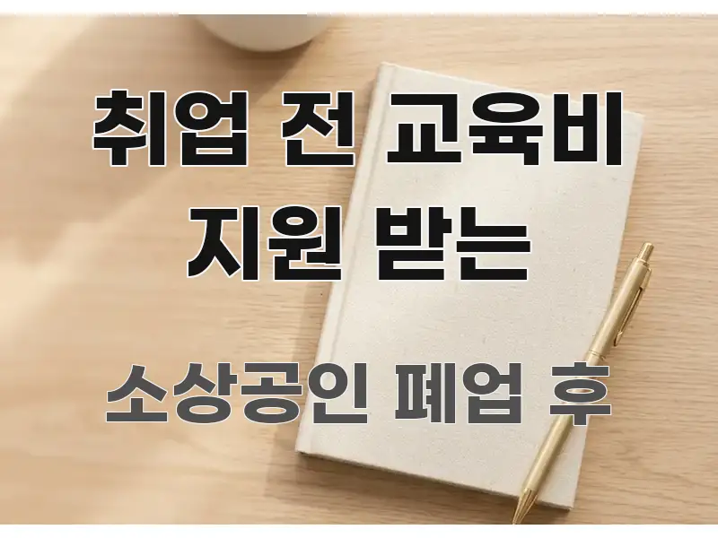 취업 전 교육비 지원 받는 전문가가 선별한 정보 요약 포스터 - 독자 이해를 위한 이미지