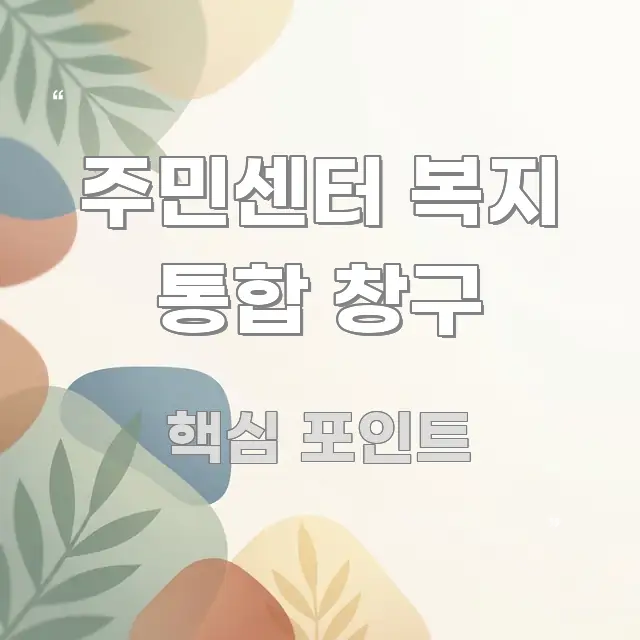 주민센터 복지 통합 창구 주요 흐름을 설명한 심플 타이포그래피 표지 - 활용 예시 이미지