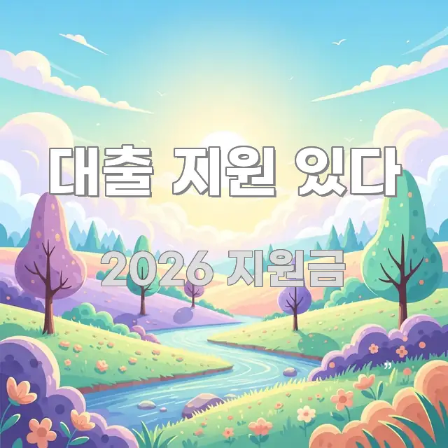대출 지원 있다 바로 활용 가능한 핵심 키워드 시각화 이미지 - 본문 내용과 연관된 이미지