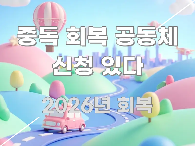 중독 회복 공동체 신청 있다 독자를 위해 선별한 포스트 대표 비주얼 이미지