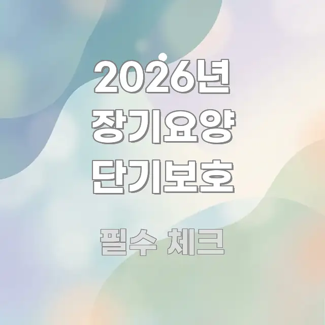 2026년 장기요양 단기보호 바로 활용 가능한 타이포그래피 블로그 표지