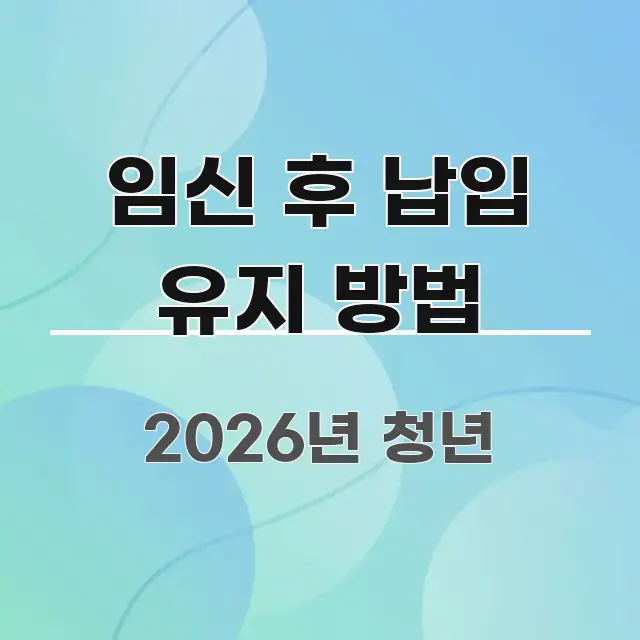 임신 후 납입 유지 방법 가독성 높게 정리한 읽기 좋은 정보 카드 - 내용 요약을 위한 이미지
