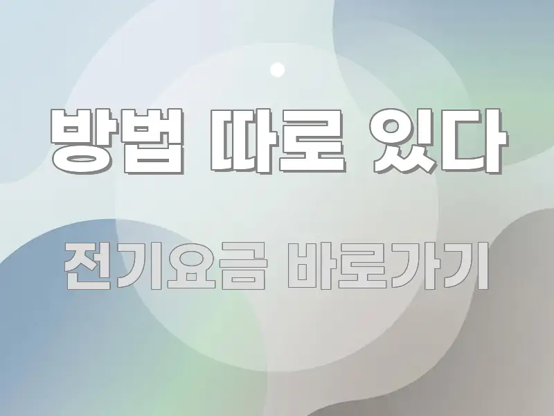 방법 따로 있다 한눈에 보기 좋게 요약한 정보 요약 인포그래픽 이미지 - 가독성을 높이는 이미지