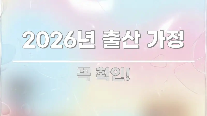 2026년 출산 가정 한 번에 이해되는 정보 요약 포스터