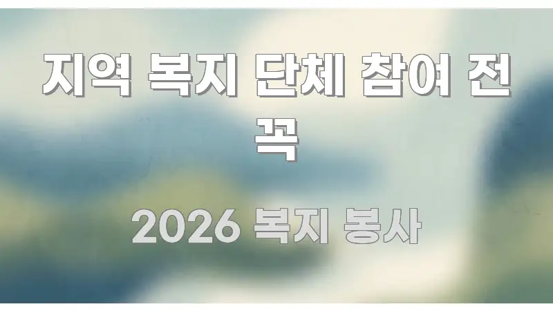 지역 복지 단체 참여 전 꼭 실생활에 도움되는 콘텐츠 요약 표지 이미지 - 참고용 이미지