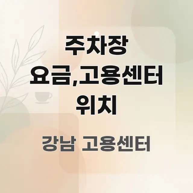 주차장 요금,고용센터 위치 흥미롭게 구성한 정보 요약 인포그래픽 이미지