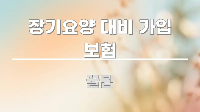 장기요양 대비 가입 보험 핵심 개념을 담은 블로그용 카드뉴스 썸네일 - 가독성을 높이는 이미지