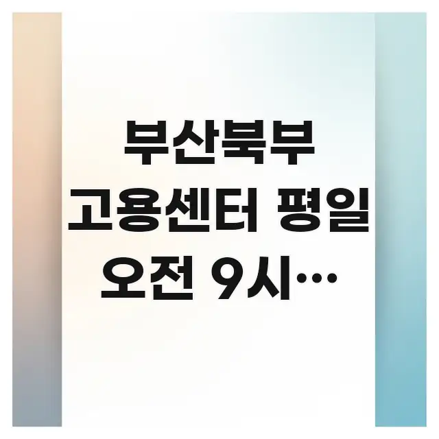 부산북부 고용센터 평일 오전 9시에 재취업 지원 상담 쉽게 따라할 수 있는 블로그 섹션 구분 이미지 - 글 흐름을 돕는 시각 자료