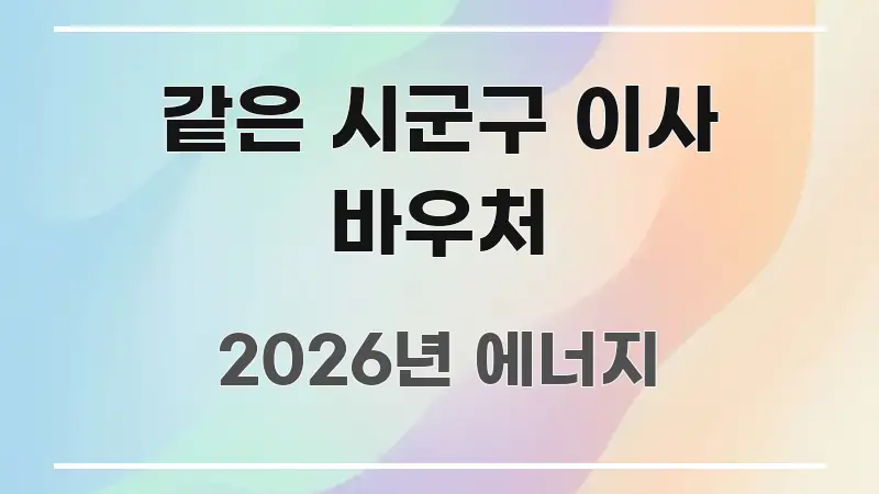 같은 시군구 이사 바우처 핵심 요약 같은 시군구 이사 바우처 간결하고 명료한 텍스트형 카드뉴스 표지 이미지