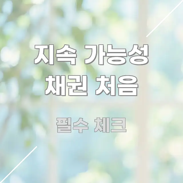 지속 가능성 채권 처음 핵심 정보를 압축한 글 소개 썸네일 이미지 - 내용 요약을 위한 이미지