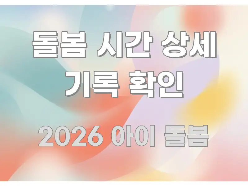돌봄 시간 상세 기록 확인 한눈에 들어오는 블로그 대표 이미지 - 참고용 이미지