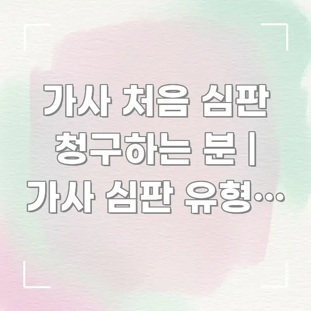 가사 처음 심판 청구하는 분 | 가사 심판 유형과 소 한 번에 이해되는 핵심 정보 비주얼 - 독자 이해를 위한 이미지