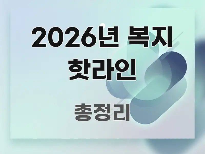 2026년 복지 핫라인 스마트하게 정리된 글 소개 썸네일 이미지 - 독자 이해를 위한 이미지