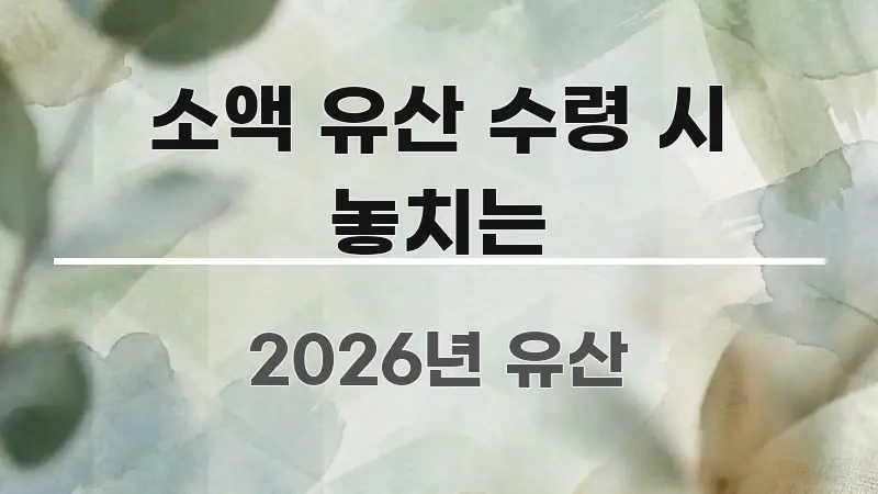 소액 유산 수령 시 놓치는 가독성 높게 정리한 핵심 정리 썸네일 이미지 - 글 흐름을 돕는 시각 자료