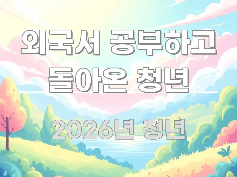 외국서 공부하고 돌아온 청년 핵심 요점 중심의 핵심 키워드 시각화 이미지